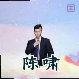 陈啸
