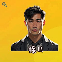 徐川