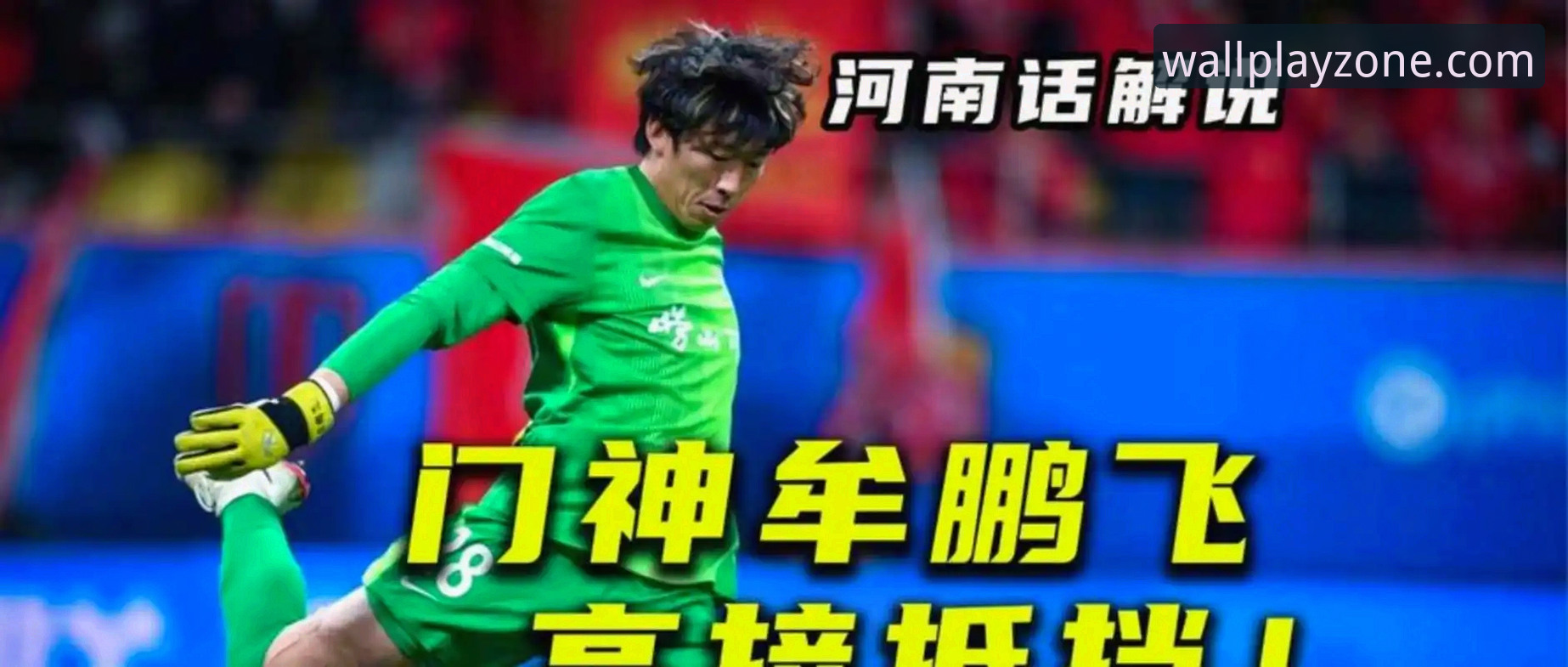 青岛海牛3-1击败上海海港：历史性胜利vs数据智能分析，长城体育最新版本如何解读这场13年等待？